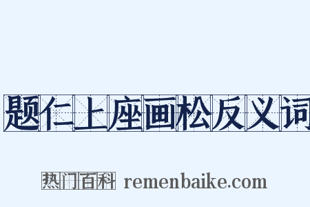 题仁上座画松反义词是什么意思的图片